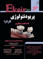 Eksir اکسیر سبز خلاصه کتاب پریودنتولوژی کارانزا (خلاصه نکات به سبک الگوریتم)